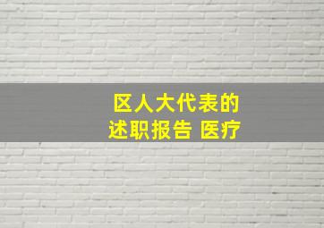 区人大代表的述职报告 医疗